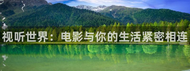 奇优影院电视剧电视剧：视听世界：电影与你的生活紧密相连