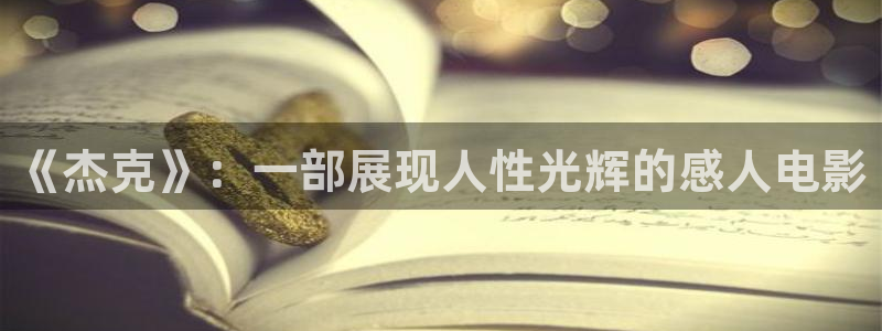 奇优影院按摩：《杰克》：一部展现人性光辉的感人电影