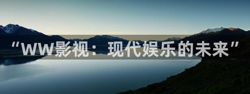 奇优影视在线播放：“WW影视：现代娱乐的未来”