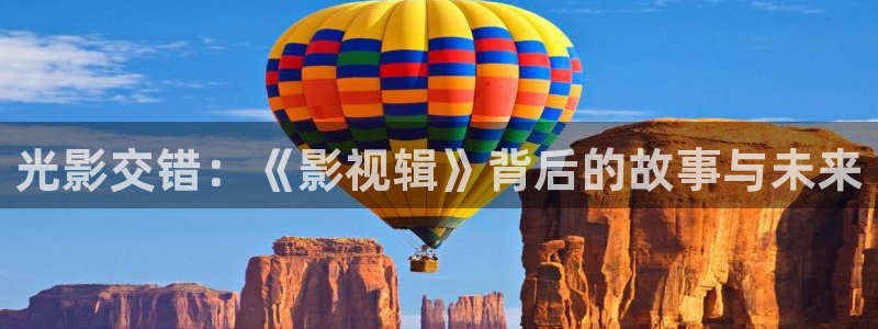 奇优影院手机在线免费版电视剧：光影交错：《影视辑》背后的故事与未来