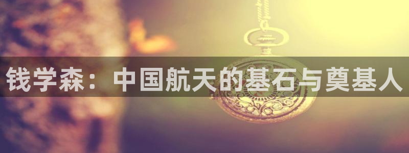 奇优影视第一页：钱学森：中国航天的基石与奠基人