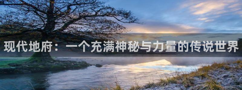 奇优影院理论片6080：现代地府：一个充满神秘与力量的传说世界