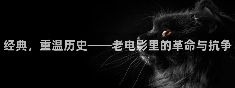奇优影院电视剧电影：经典，重温历史——老电影里的革命与抗争
