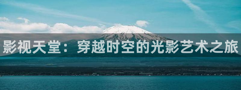奇优影视电视剧你是我的荣耀：影视天堂：穿越时空的光影艺术之旅