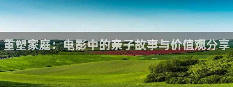 奇优影视app：重塑家庭：电影中的亲子故事与价值观分享