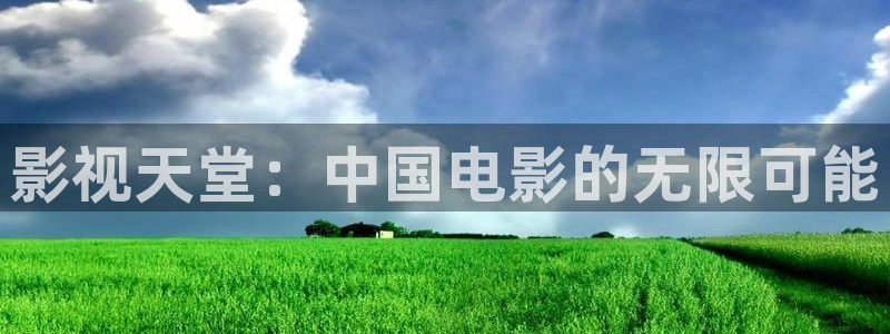 奇优影院手机下载安装：影视天堂：中国电影的无限可能