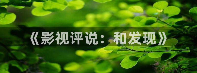 奇优影院高清电视剧：《影视评说：和发现》
