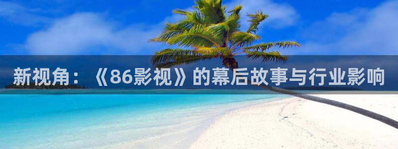 奇优影院在线观看免费播放电视剧：新视角：《86影视》的幕后故事与行业影响