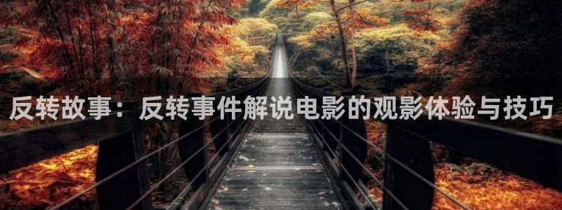 奇优影院的最新版本更新内容：反转故事：反转事件解说电影的观影体验与技巧