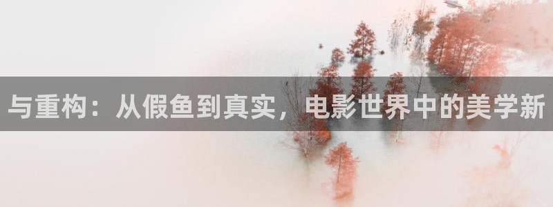奇优影院旧版：与重构：从假鱼到真实，电影世界中的美学新