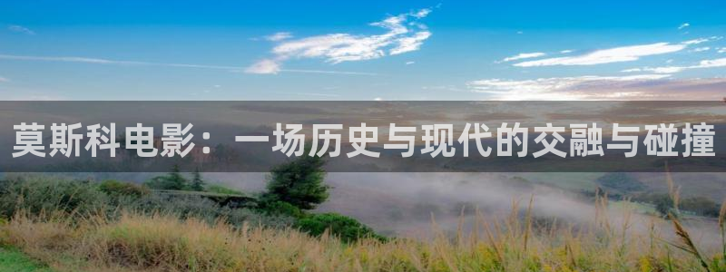 奇优影院免费版：莫斯科电影：一场历史与现代的交融与碰撞