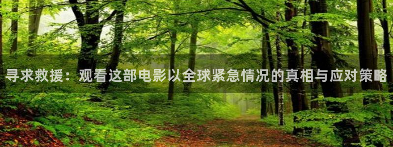 奇优影视最新版：寻求救援：观看这部电影以全球紧急情况的真相与应对策略