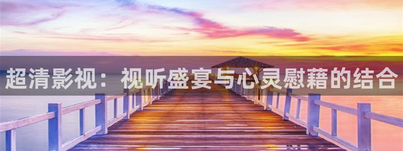 奇优影院在线观看手机：超清影视：视听盛宴与心灵慰藉的结合
