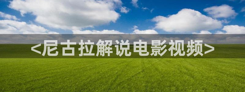 奇优影视电视剧大全：<尼古拉解说电影视频>
