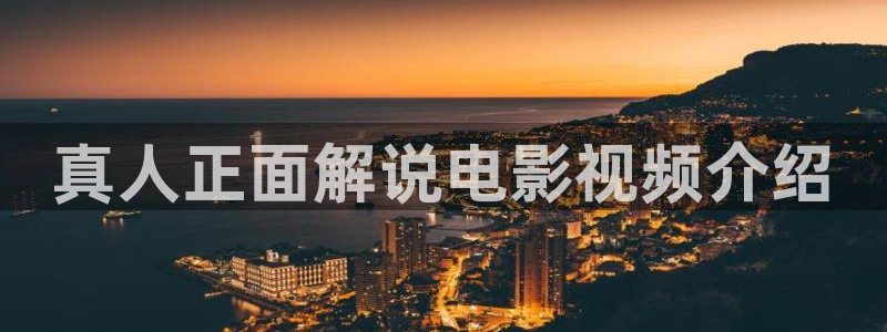 奇优影院手机在线看：真人正面解说电影视频介绍