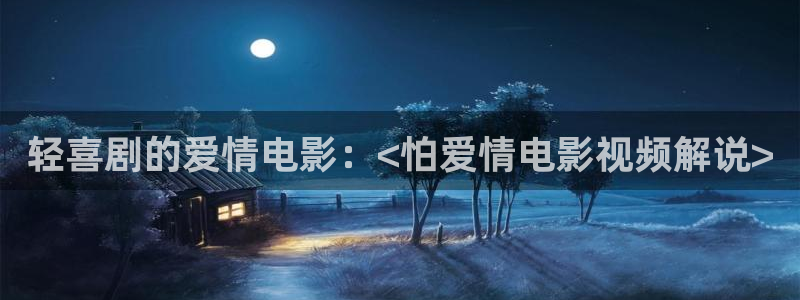 奇优影院电视剧高清手机版：轻喜剧的爱情电影：<怕爱情电影视频解说>