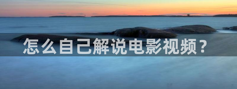 奇优影院电视剧免费看：怎么自己解说电影视频？