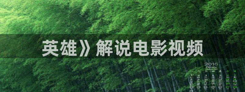 奇优影院手机版免费高清视频：英雄》解说电影视频