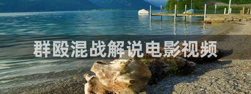 奇优影院大江大河：群殴混战解说电影视频
