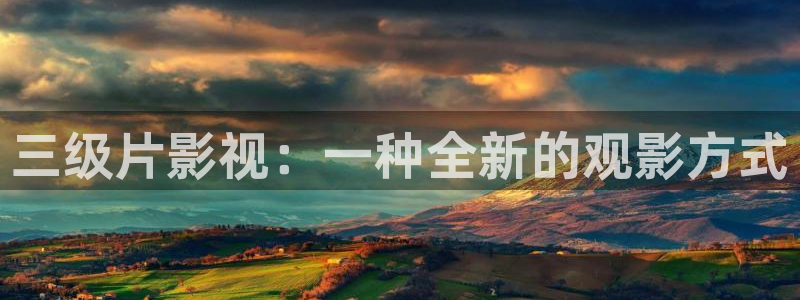 q奇优影院：三级片影视：一种全新的观影方式