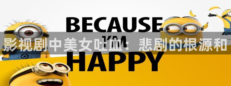奇优影视下载入口：影视剧中美女吐血：悲剧的根源和