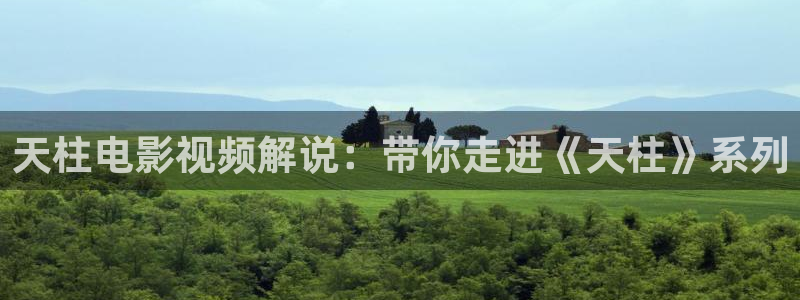 奇优影院手机版免费高清电视：天柱电影视频解说：带你走进《天柱》系列