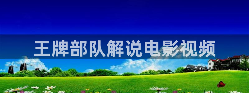 奇优影院在线观看免：王牌部队解说电影视频