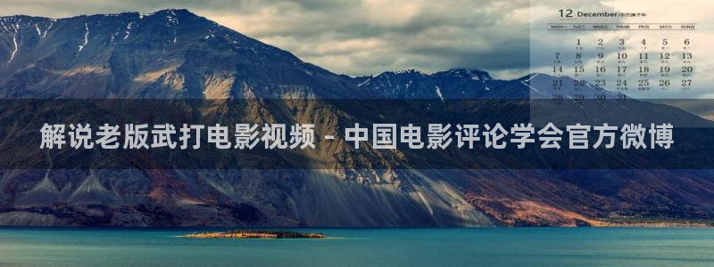 奇优影院福利：解说老版武打电影视频 - 中国电影评论学会官方微博