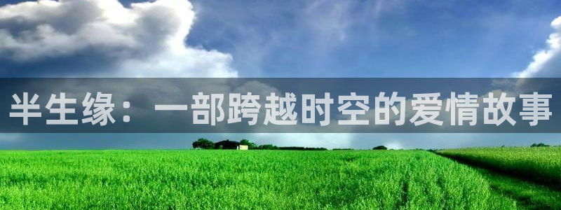 奇优影院绿心：半生缘：一部跨越时空的爱情故事