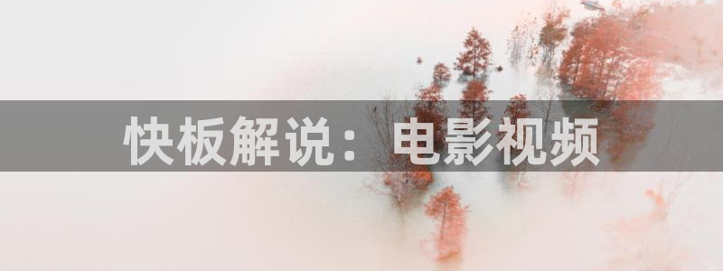 奇优影院狂飙：快板解说：电影视频