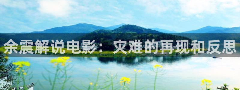 奇优影院网页：余震解说电影：灾难的再现和反思