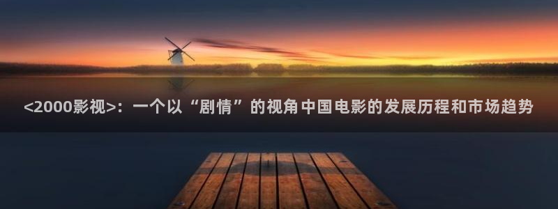 美景之屋3奇优影院：<2000影视>：一个以“剧情”的视角中国电影的发展历程和市场趋势