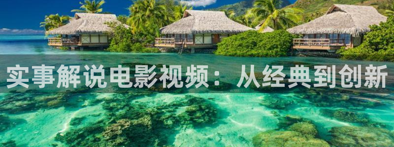 奇优影院手机版_免费高清电影：实事解说电影视频：从经典到创新