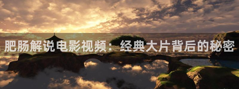 奇优影院艳母：肥肠解说电影视频：经典大片背后的秘密