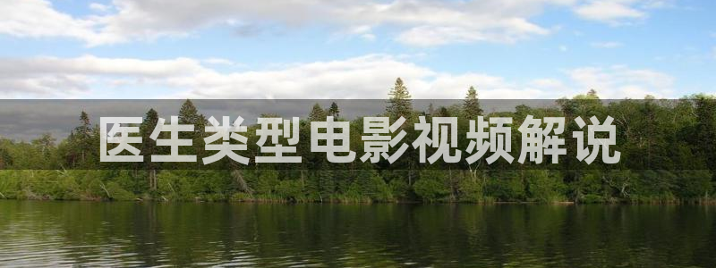 奇优影院手机版怎么打开的：医生类型电影视频解说