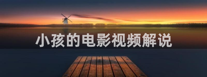 奇优影院电视剧免费在线观看：小孩的电影视频解说