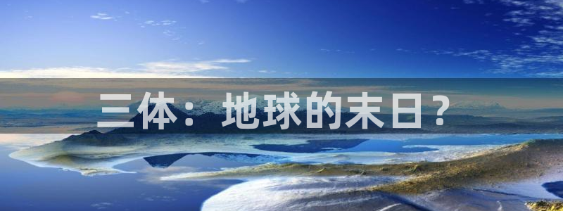 奇优影院手机免费观看：三体：地球的末日？