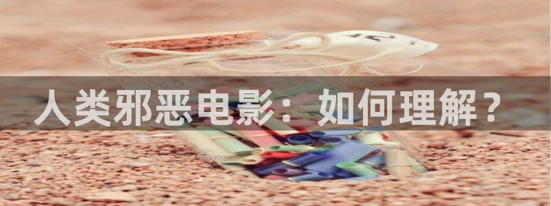 奇优影院妈妈的朋友：人类邪恶电影：如何理解？